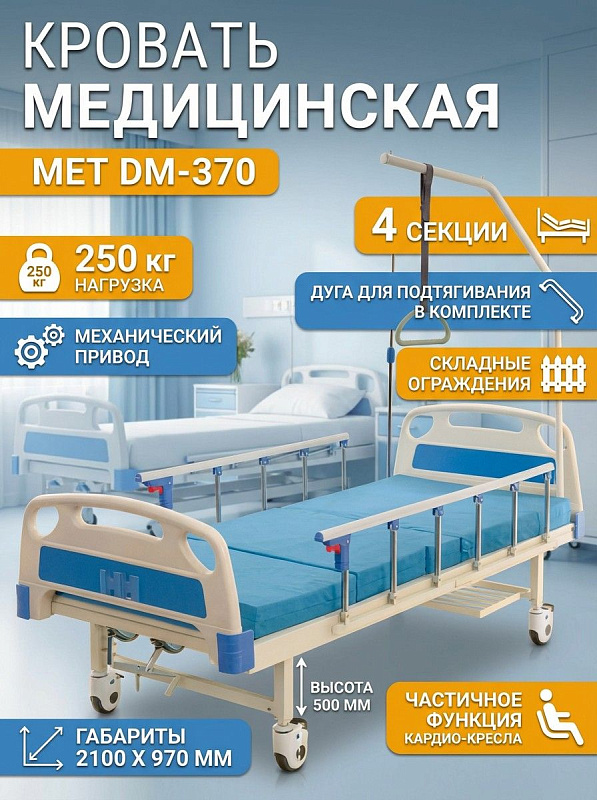 Функциональная медицинская кровать MET DM-370 для лежачих больных со стальным каркасом 2100х970 мм, высотой ложа 500 мм, допустимой нагрузкой 250 кг, выдвижными рукоятками регулировки и колесами с немаркой резиной