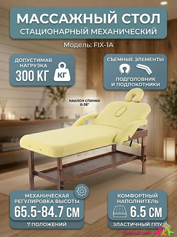 Стол массажный стационарный Мед-Мос FIX-1A (SW2.31.10A-10) бежевый