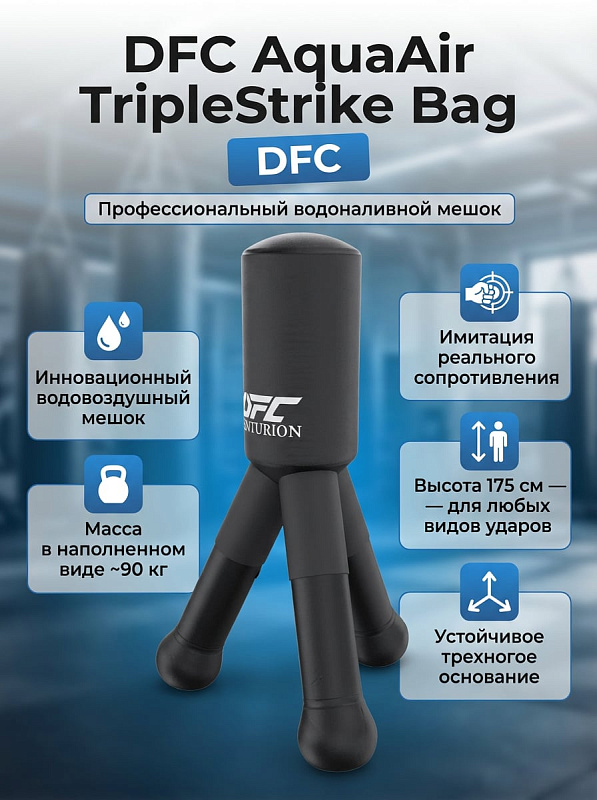 Трехногий водоналивной боксерский снаряд DFC AquaAir TripleStrike Bag TLS-Q01 размером 110х175 см из прочного ПВХ с неопреновым чехлом, водной базой 90 кг и насосом в комплекте для домашних тренировок по боксу и ММА