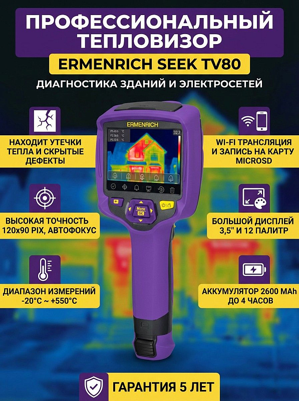 Портативный строительный тепловизор Ermenrich Seek TV80 для инженеров и диагностов с LCD-экраном 640x480, поддержкой Wi-Fi, записью на microSD, ПО Thermview Pro и аккумулятором 2600 мАч на 4 часа работы