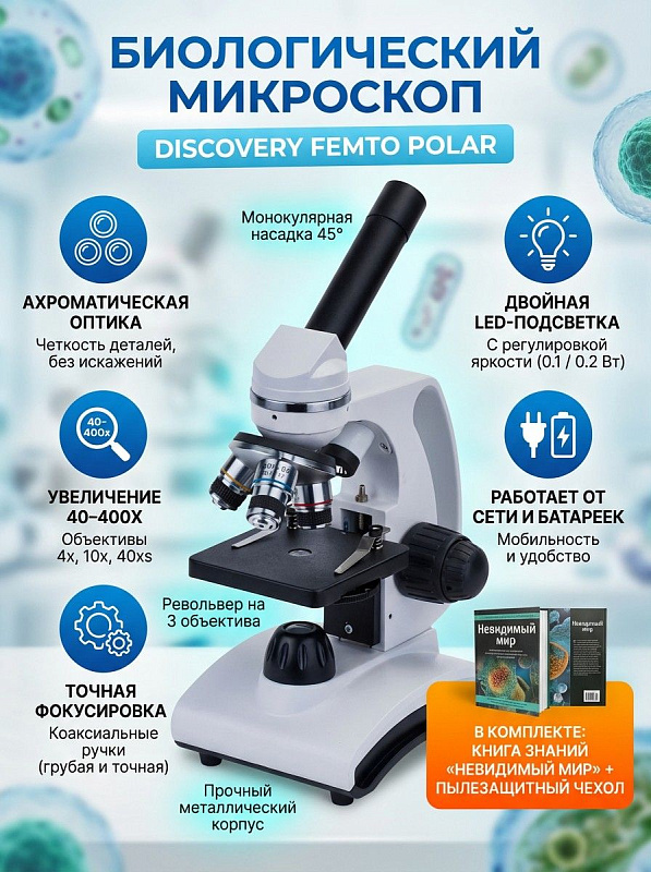 Световой биологический микроскоп Discovery Femto Polar в металлическом корпусе с поворотной монокулярной насадкой, ахроматической оптикой 40–400 крат, точной фокусировкой, двойной LED-подсветкой и книгой «Невидимый мир»