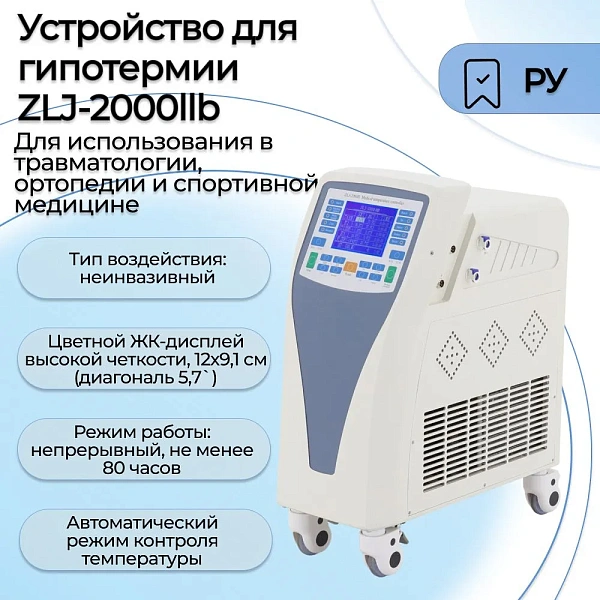 Устройство для гипотермии MED-MOS MZLJ-2000IIb для использования в травматологии, ортопедии и спортивной медицины ТУ 32.50.50-010-98238288-2020