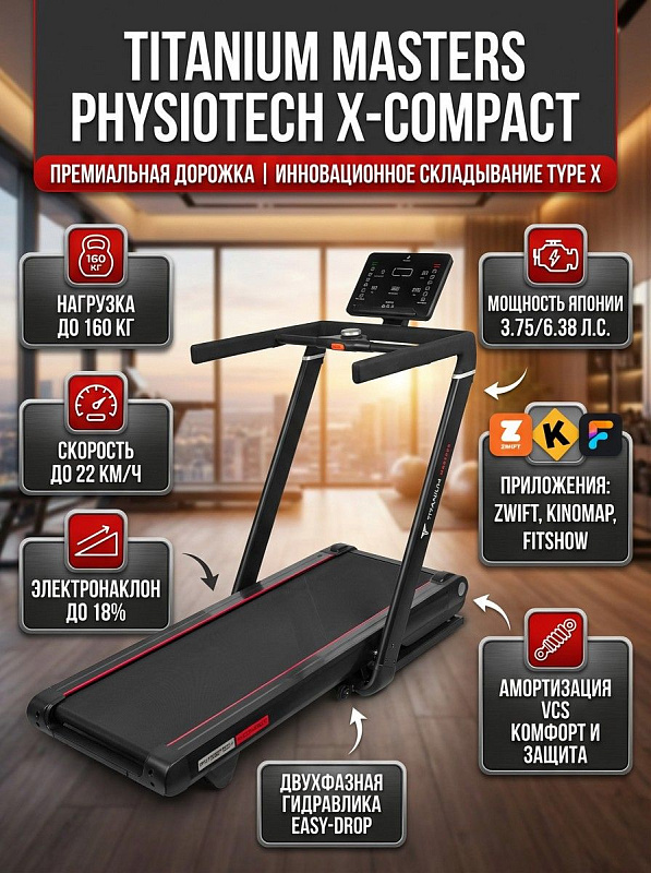 Электрический складной кардиотренажер Titanium Masters Physiotech X-Compact на раме Type X с японским мотором Fuji Electric 3.75 л.с., консолью с джойстиком и динамиками для домашних тренировок и скоростного бега