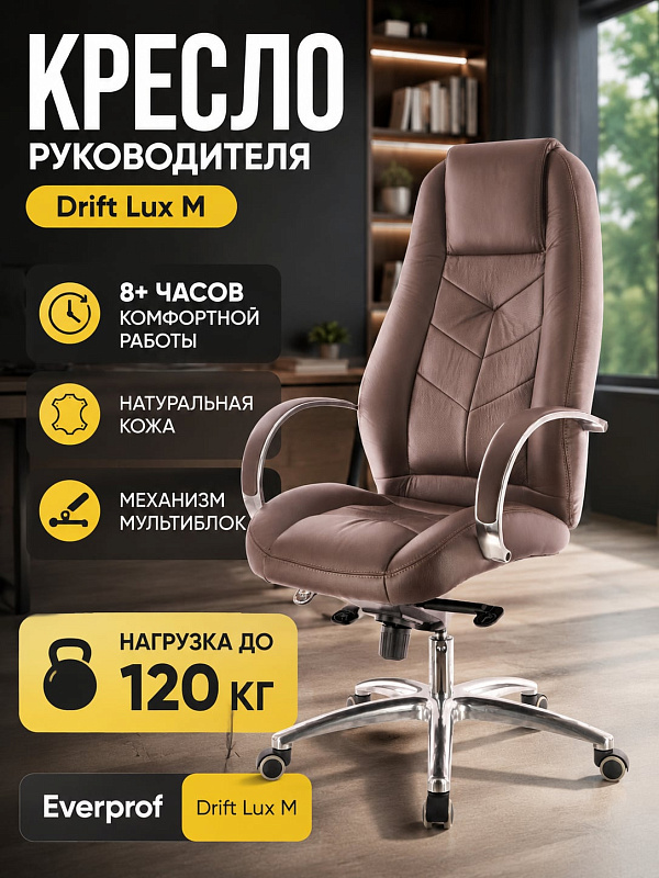 Ортопедическое кресло для руководителя Everprof Drift Lux M коричневого цвета с обивкой из кожи Люкс, немонолитным каркасом, встроенным подголовником, сиденьем 53х52 см и регулировкой общей высоты от 120 до 128 см