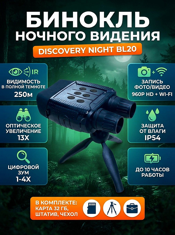 Цифровой бинокль ночного видения Discovery Night BL20 с оптикой из стекла, светосильным объективом 33.5 мм f/1.2, цветным CMOS-сенсором, видеозаписью 960P, управлением по Wi-Fi, защитой IP54 и настольным штативом