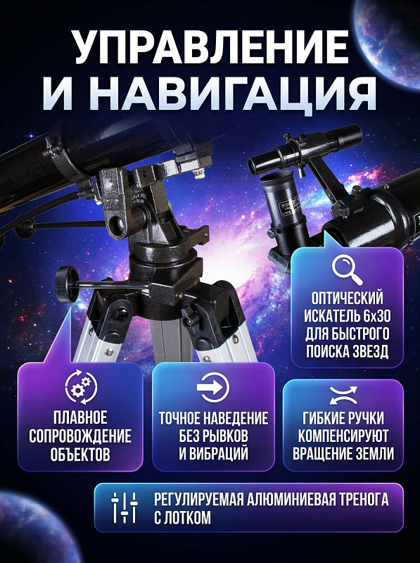 Линзовый телескоп-ахромат Sky-Watcher BK 909AZ3 на алюминиевой треноге с азимутальной монтировкой AZ3, ручками тонких движений, увеличением до 180 крат, искателем 6x30 и окулярами для наблюдения планет и Луны