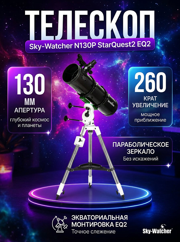 Рефлектор Ньютона Sky-Watcher N130P StarQuest2 EQ2 для визуальных наблюдений и астрофотографии с параболическим зеркалом 130 мм, экваториальной монтировкой с ручками тонких движений и стальным штативом