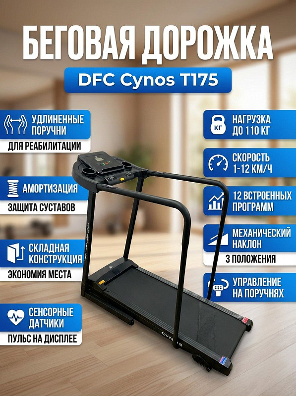 Складная электрическая беговая дорожка DFC Cynos T175 черного цвета для кардиотренировок и реабилитации с удлиненными поручнями, беговым полотном 40х110 см толщиной 1.4 мм, мотором 1.5-2 л.с. и нагрузкой до 110 кг
