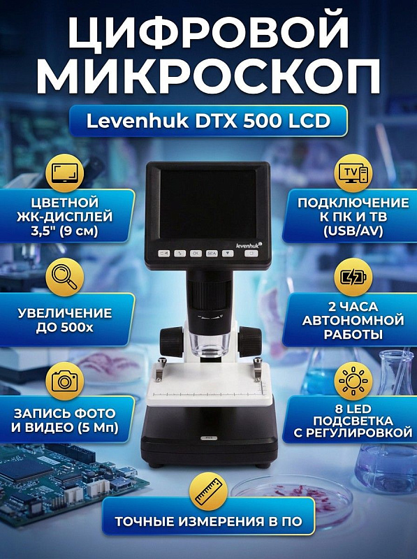 Портативный цифровой микроскоп Levenhuk DTX 500 LCD со стеклянной оптикой, ручной фокусировкой 0–150 мм, предметным столиком с зажимами и шкалой, AV-выходом и аккумулятором 1050 мАч для автономных исследований