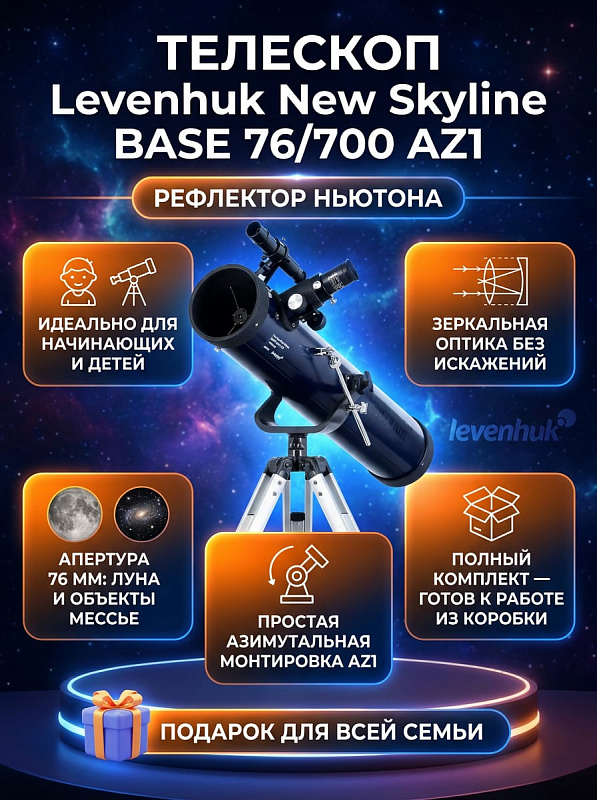 Рефлектор Ньютона Levenhuk New Skyline BASE 76/700 AZ1 со светосилой 1/9.2, трубой из алюминия, регулируемым штативом 650–1200 мм и полочкой под окуляры 1,25 дюйма для начинающих любителей астрономии и детей