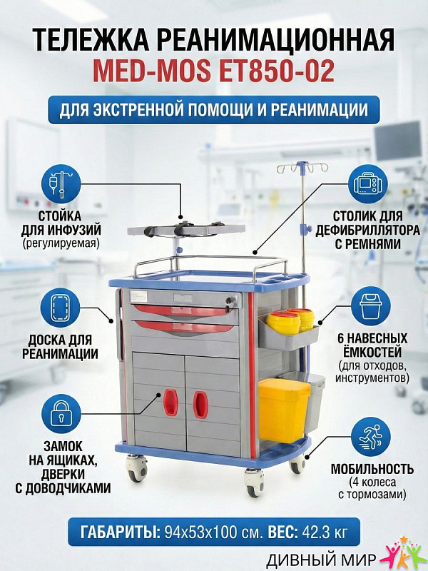 Тележка больничная Мед-Мос ЕТ850-02 (ТМ-002АН-00) анестезиолога с ящиками и столиком