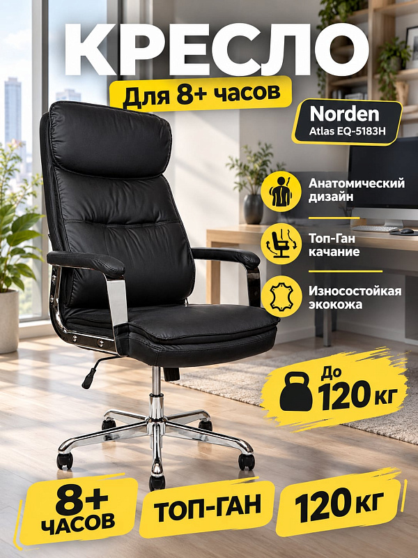 Ортопедическое кресло руководителя Norden Atlas EQ-5183H Алекс из черной экокожи с хромированной крестовиной, наполнителем ППУ, механизмом Топ-Ган, регулировкой высоты 43-50 см и нагрузкой до 120 кг