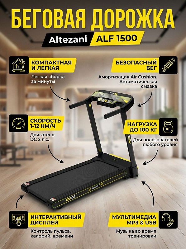 Беговая дорожка Altezani ALF 1500 — электрическая складная модель для домашних тренировок с мотором постоянного тока DC 2 л.с., габаритами 152х70х142 см, собственным весом 41 кг и нагрузкой до 100 кг