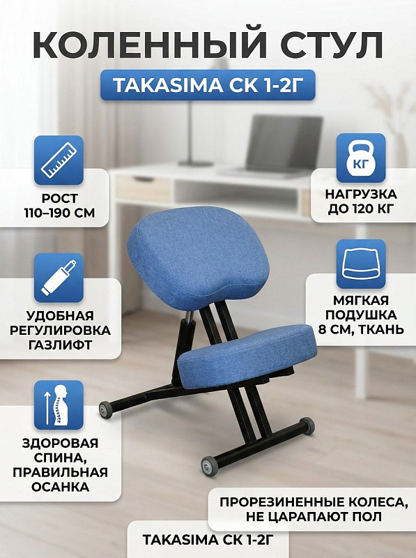 Ортопедический коленный стул Takasima СК 1-2Г с газлифтом, черной рамой из металла и подушками 8 см в обивке Синяя птица Лама для поддержания осанки школьников с 1 по 11 класс и взрослых при работе за компьютером