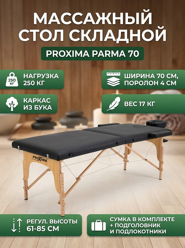 Двухсекционный переносной массажный стол Proxima Parma 70 для домашних процедур: ложе 185х70 см с обивкой из ПВХ, ножки из бука, вес 17 кг, нагрузка до 250 кг, регулировка высоты в 11 положениях и сумка-чехол