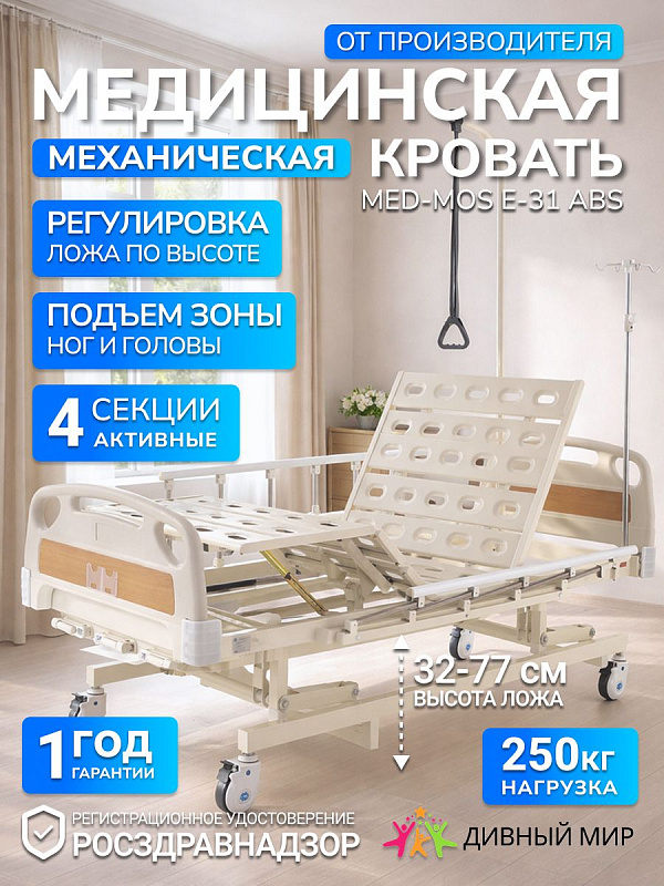 Кровать механическая MED-MOS Е-31 (ABS) без матраса
