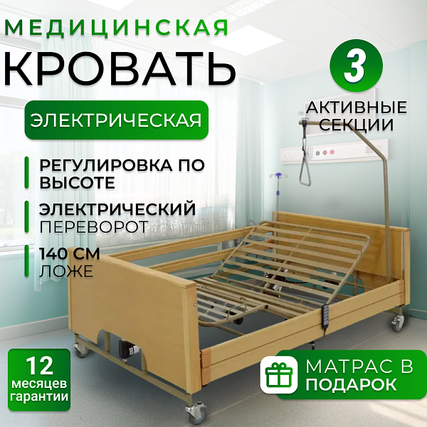 Кровать электрическая MED-MOS YG-1 4 секции, ЛДСП, матрас, Тренделенбург/Антитренделенбург, ширина 140 см