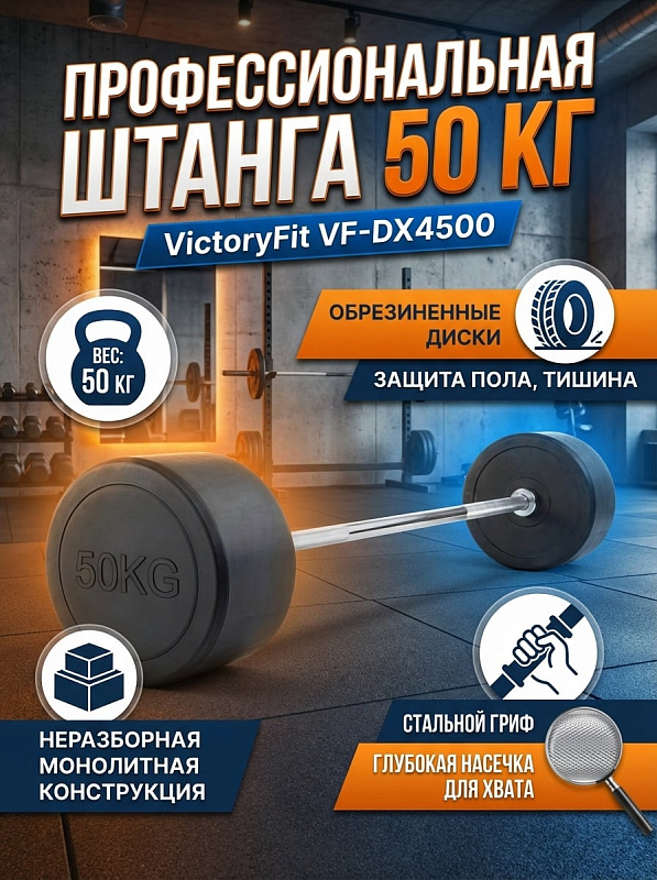 Штанга неразборная обрезиненная VictoryFit VF-DX4500 50 кг