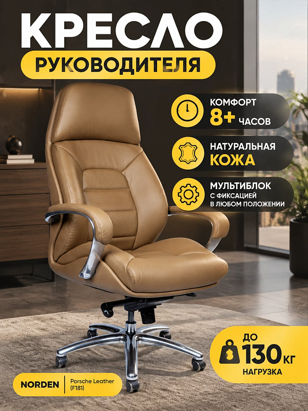 Анатомическое кресло руководителя Norden Porsche leather F181 с высокой спинкой 83 см, наполнителем из формованного пенополиуретана, механизмом мультиблок и регулировкой высоты сиденья от 47 до 55 см