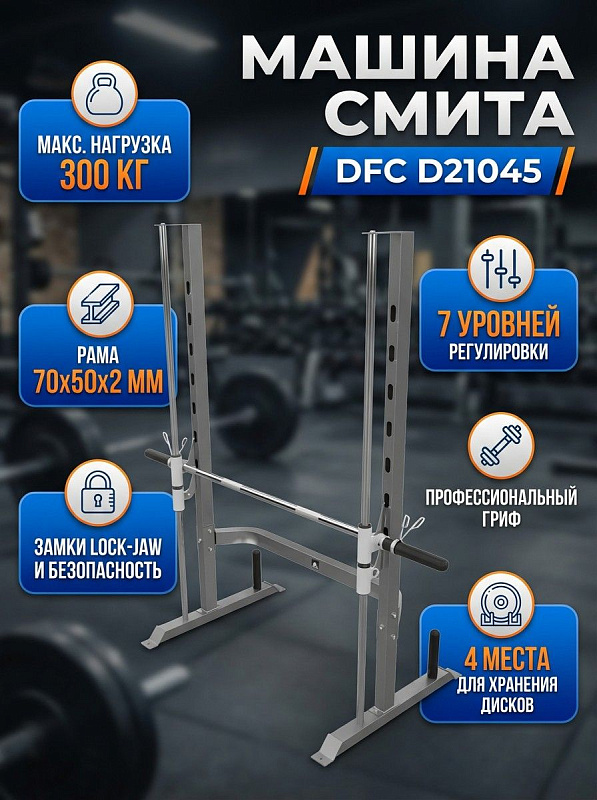 Машина Смита DFC D21045
