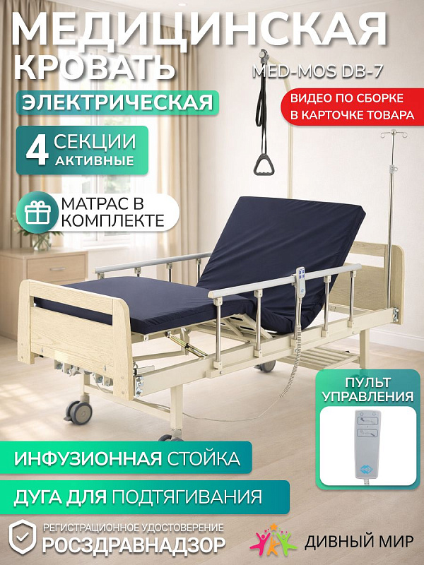 Кровать электрическая медицинская MED-MOS DB-7, 4 секции, гибридный привод, ЛДСП светлое дерево