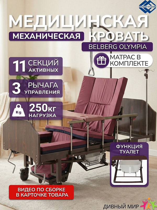 Кровать механическая BELBERG Olympia с боковым переворачиванием, туалетом и кардиокреслом
