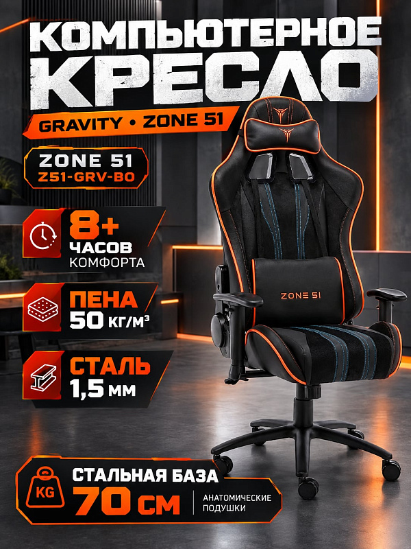 Эргономичное игровое кресло Zone 51 Gravity Z51-GRV-BO на стальной 70-см крестовине с комбинированной обивкой из экокожи и замши, формованной пеной 50 кг/м³, регулировкой спинки до 180° и двумя анатомическими подушками