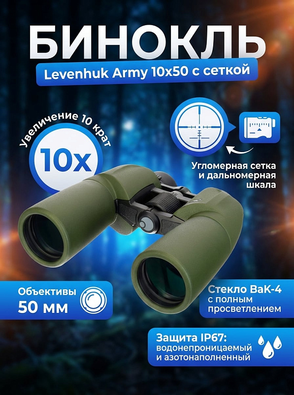 Полевой бинокль Levenhuk Army 10x50 с угломерной сеткой в окуляре, сумеречным фактором 22.4, выносом зрачка 18 мм и диоптрийной коррекцией ±4 D для охоты, туризма и ориентирования при температуре от -10 до +50 °C