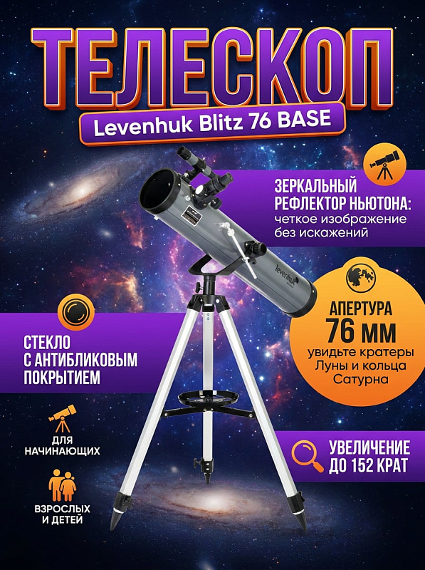 Зеркальный телескоп Ньютона Levenhuk Blitz 76 BASE для начинающих любителей космоса со сферическим зеркалом 76 мм, светосилой f/9, увеличением до 152 крат, реечным фокусером и микровинтом на вертикальной оси