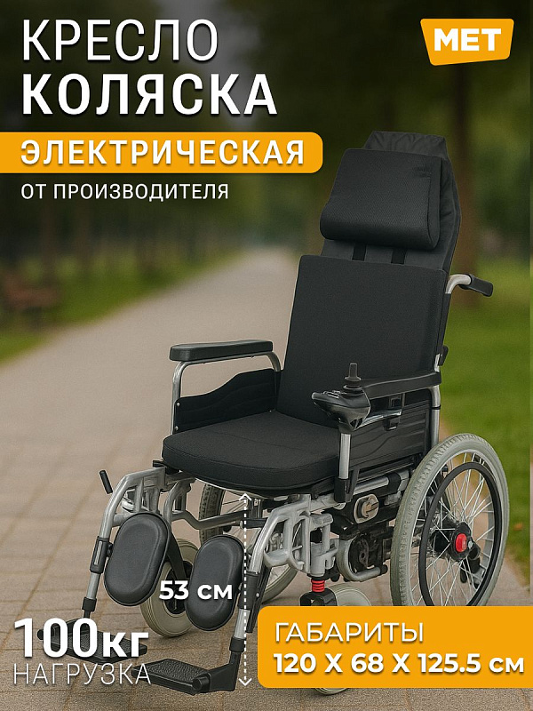 Складная инвалидная электроколяска MET COMFORT 42 для реабилитации пациентов весом до 100 кг с полным раскладыванием спинки, пультом-джойстиком, скоростью до 6 км/ч, подъемом до 12° и задними колесами 540 мм