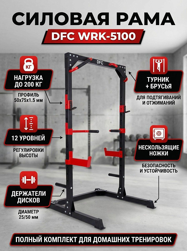 Силовая рама DFC WRK-5100