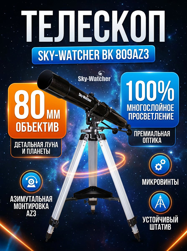 Длиннофокусный линзовый телескоп Sky-Watcher BK 809AZ3 с просветленным ахроматическим объективом 80 мм, фокусом 900 мм и увеличением до 160 крат на азимутальной монтировке с регулируемой треногой 710–1230 мм