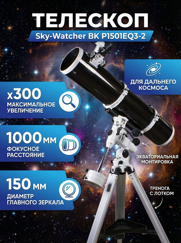 Зеркальный рефлектор Ньютона Sky-Watcher BK P1501EQ3-2 со светосилой f/6.7 и металлическим фокусером 1,25" на экваториальной монтировке EQ3-2 с регулируемым алюминиевым штативом для любителей астрономии