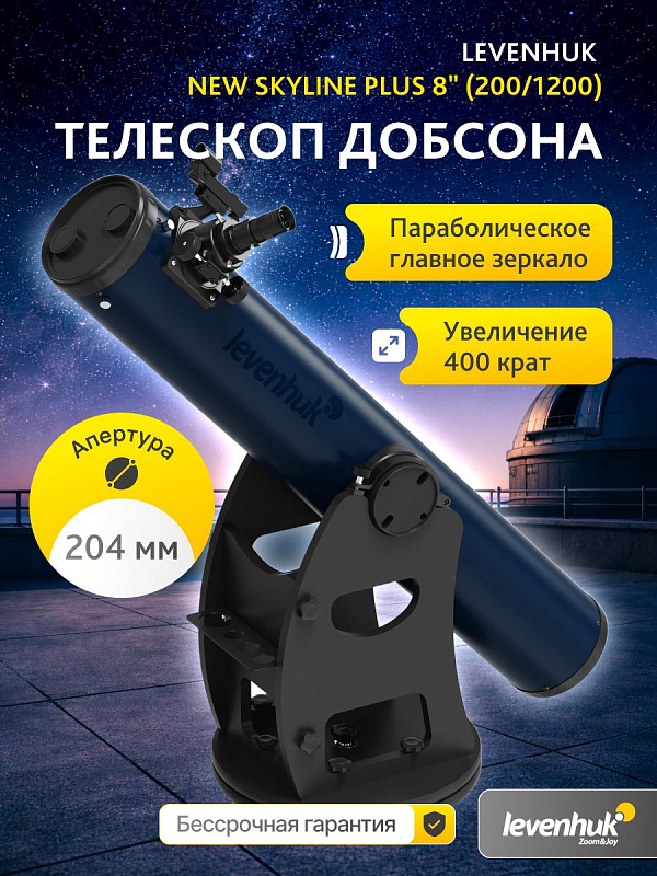 Зеркальный телескоп Levenhuk New Skyline PLUS 8 (200/1200) на деревянной монтировке Добсона с параболической оптикой BK-7 светосилой f/6 и фокусером 2" для загородных наблюдений планет и объектов дальнего космоса