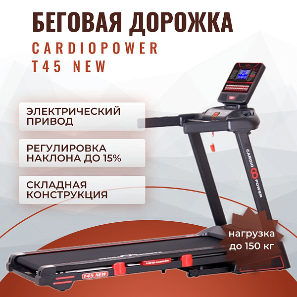 Электрическая складная беговая дорожка CardioPower T45 NEW для дома с двигателем 3,25 л.с., стальной рамой, полотном 140х48 см, амортизацией AirCushion-M, 64 программами и нагрузкой до 150 кг