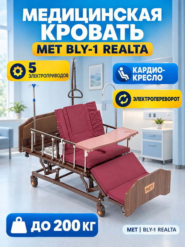 Медицинская кровать МЕТ REALTA в прокат для ухода за больными весом до 200 кг с пятью электроприводами, стальным ложем 1920х900 мм, электротуалетом, функцией переворота и трансформацией ложа в кардио-кресло