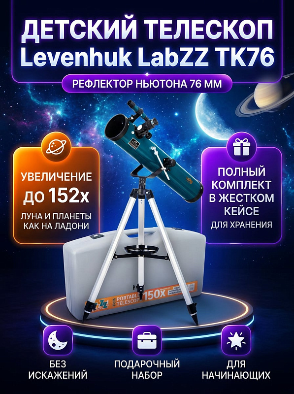 Рефлектор Ньютона Levenhuk LabZZ TK76 для детей со сферическим зеркалом 76 мм, стеклянной оптикой f/9, реечным фокусером 1,25 дюйма, вилочной монтировкой с микровинтом и алюминиевой треногой с полочкой