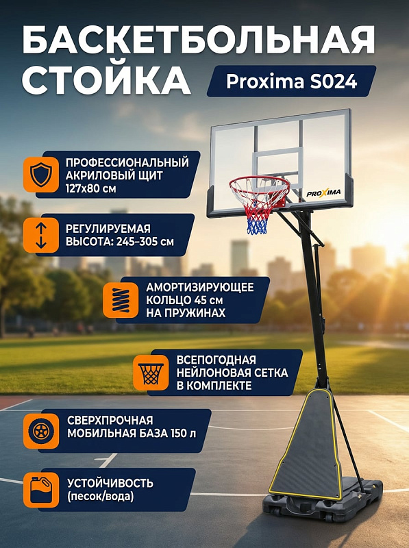 Мобильная баскетбольная стойка Proxima S024 50 дюймов для дома и дачи с регулировкой высоты 245-305 см, прозрачным акриловым щитом в раме из ПЭ, кольцом с амортизацией и утяжеляемой базой на 150 литров