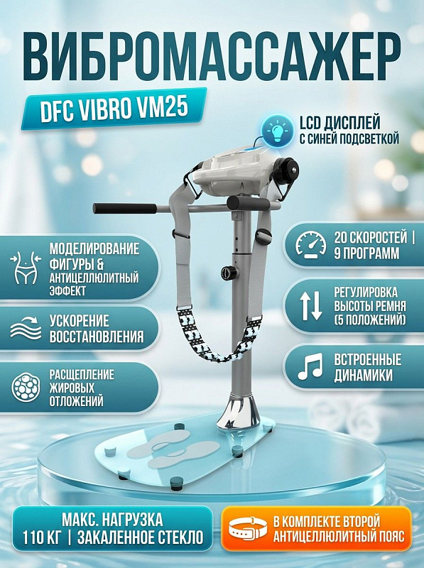 Напольный вибромассажер DFC Vibro VM25 на стойке из гальванической трубы 76 мм с LCD-дисплеем, динамиками, 20 скоростями и 2 массажными поясами для домашних тренировок и коррекции фигуры при весе до 110 кг