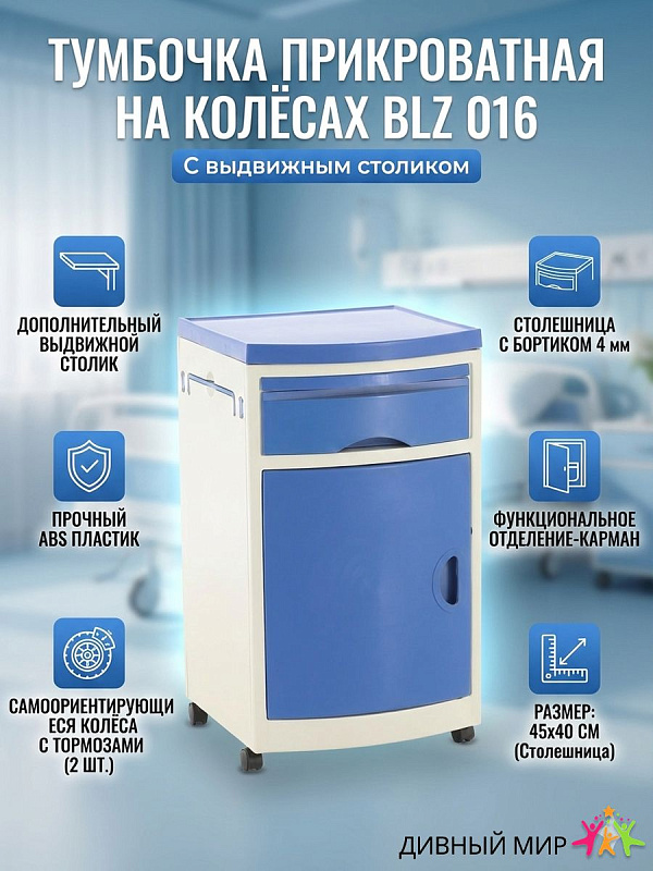 Тумбочка прикроватная MED-MOS BLZ-016 (ПТ-003Д) синий
