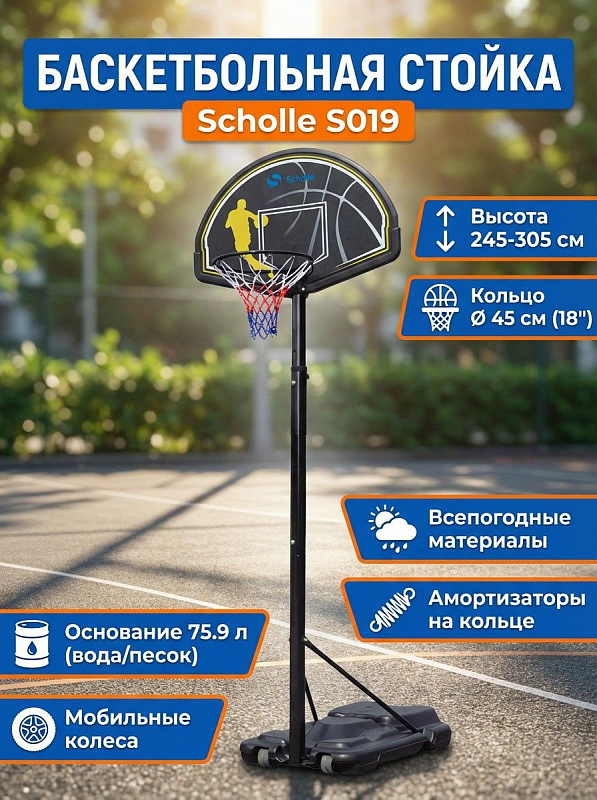 Мобильная баскетбольная стойка Scholle S019 для уличных площадок с бесступенчатой регулировкой высоты 245-305 см, металлическим каркасом 6,6 см, щитом 112х72 см и утяжеляемой базой 115х75х20 см на колесах