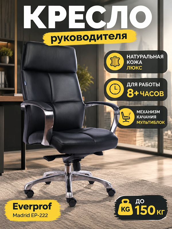 Ортопедическое офисное кресло Everprof Madrid с обивкой из черной кожи Люкс, встроенным подголовником, регулировкой высоты сиденья 47–53 см, литым алюминиевым основанием на 150 кг и роликами для паркета