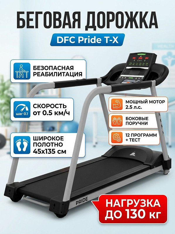 Реабилитационный кардиотренажер DFC Pride T-X с полотном 45х135 см толщиной 1.6 мм, декой 21 мм, 18 программами и поручнями с пульсометром для пользователей в период восстановления весом до 130 кг