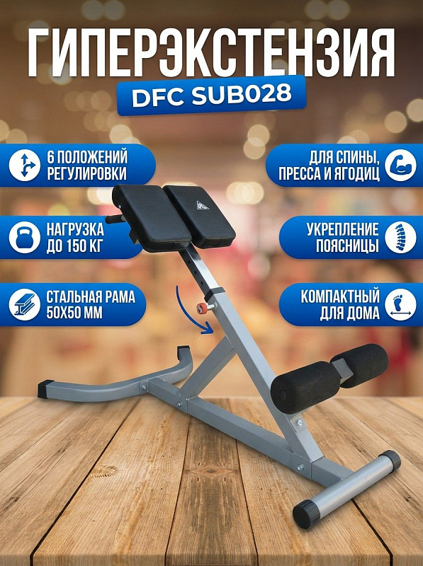 Гиперэкстензия DFC SUB028