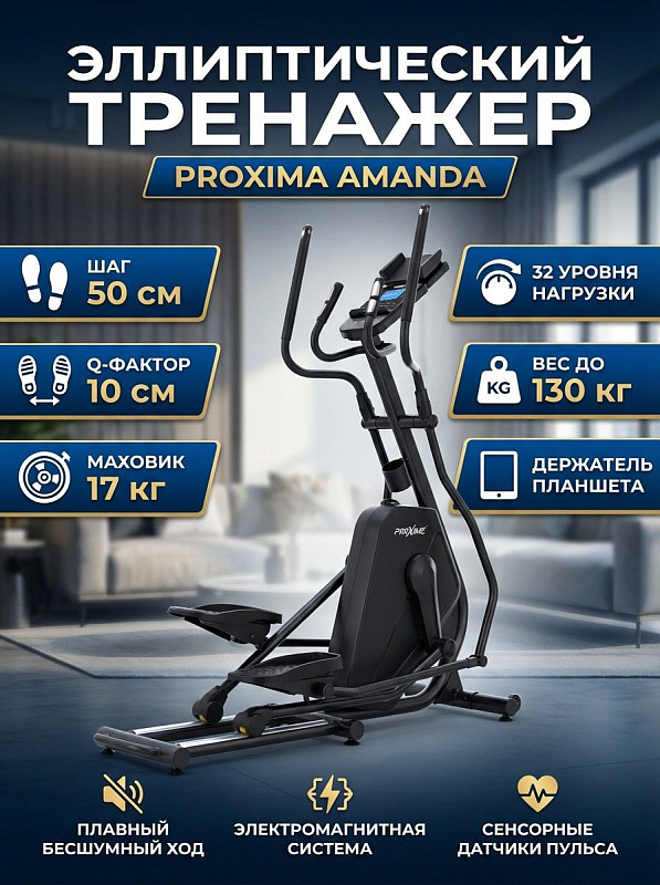 Эллиптический кардиотренажер для дома Proxima Amanda с передним приводом, маховиком 17 кг и шагом 50 см, оснащенный 32 уровнями нагрузки, сенсорами пульса, дисплеем LCD и компенсаторами неровностей пола