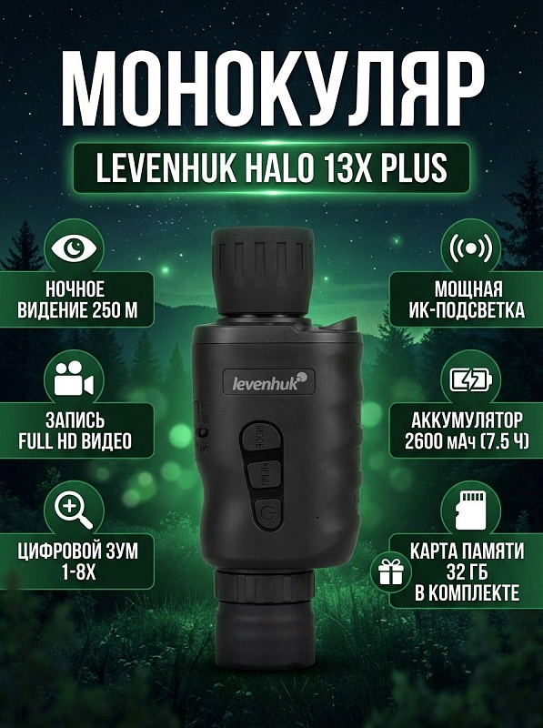 Цифровой прибор ночного видения Levenhuk Halo 13X PLUS со светосильным объективом 20 мм f/1,2, полем зрения 10°, просветленной оптикой из стекла, зумом 1–8х и дальностью в темноте до 250 м для охоты и охраны