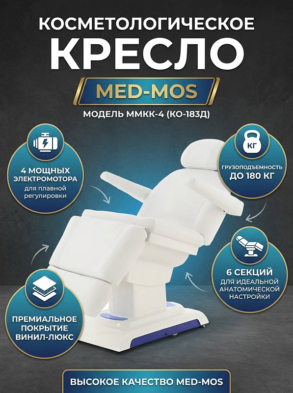 Кресло косметологическое электрическое ММКК-4 (КО-183Д) 6-секций (белый)