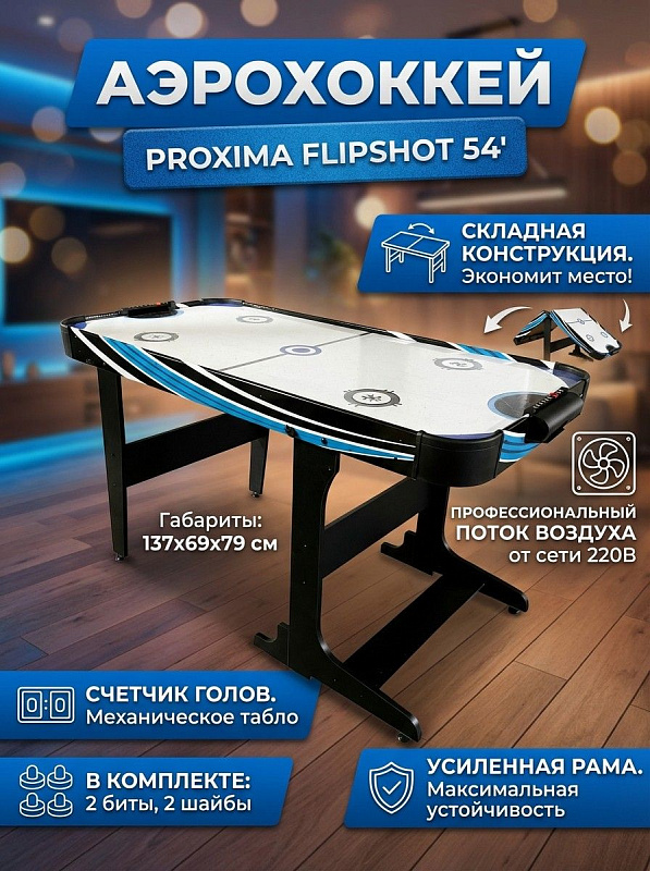 Складной стол для аэрохоккея Proxima FlipShot 54' G15402 для детей и взрослых с усиленной рамой, игровым полем МДФ толщиной 3 мм размером 135х67 см, поддувом 220 В, механическим табло, битами 65 мм и шайбой
