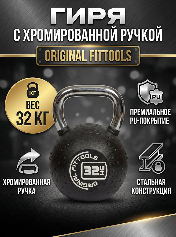 Гиря с хромированной ручкой Original FitTools 32 кг