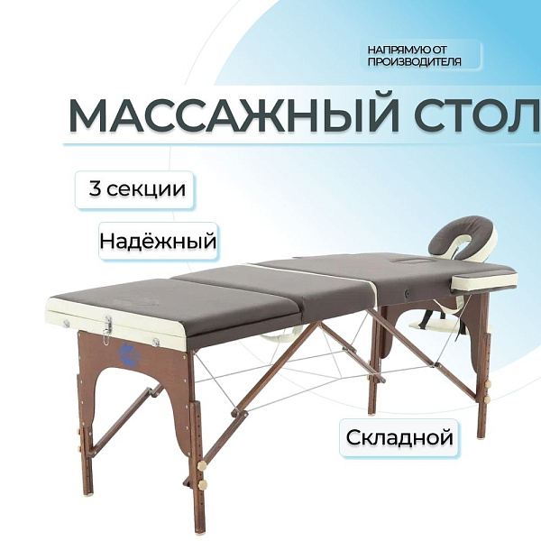 Стол массажный переносной на дерев.раме JF-AY01 PW3.20.13A-00 (св.рама) 3-секц коричн/кремов